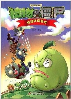 植物大战僵尸极品爆笑漫画:感冒病毒危机