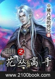 重生之花丛高手