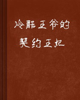 冷酷王爷的契约王妃