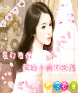 豪门宠婚:傲娇小妻你别逃