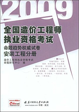 全国造价工程师执业资格考试命题趋势权威试卷