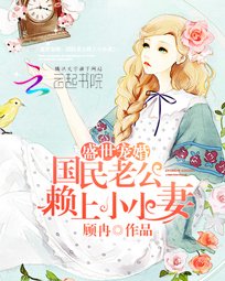 盛世宠婚:国民老公赖上小小妻