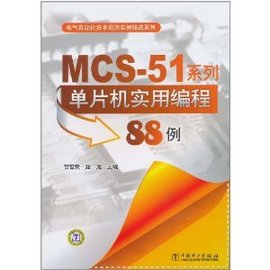 MCS-51系列单片机实用编程88例