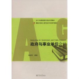 暨南大学成人教育会计本科系列教材:政府与事