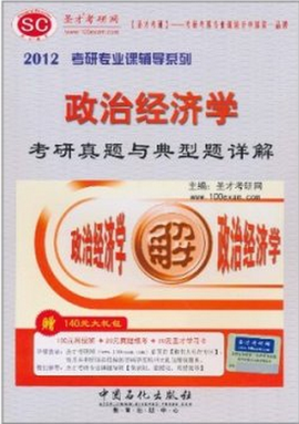 2012政治经济学考研真题与典型题详解