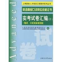 英语高级口译岗位资格证书实考试卷汇编