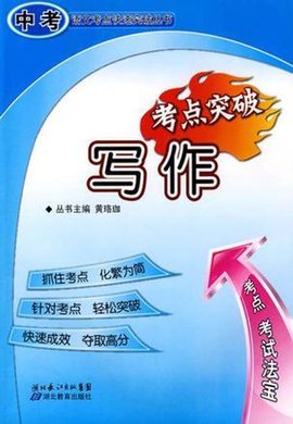 写作考点突破-中考语文重难点突破