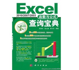 Excel2010·2007·2003函数与公式查询宝典