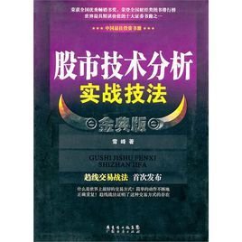 股市技术分析实战技法金典版