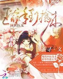 倾世医女:王爷手到擒来
