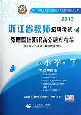 2013浙江省教师招聘考试