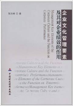 企业文化管理要素及其对企业绩效的作用