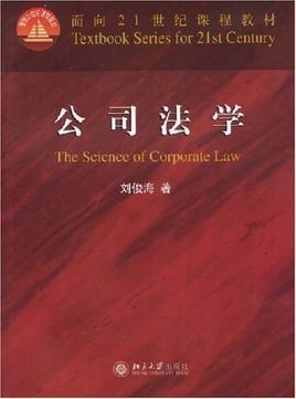 面向21世纪课程教材:公司法学