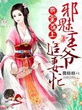 萌宝在上:邪魅王爷追妻忙_360百科