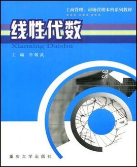 工商管理,市场营销本科系列教材·线性代数
