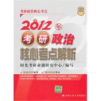 2012年考研政治核心考点解析