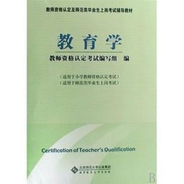 教师资格认定及师范类毕业生上岗考试辅导教材
