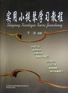 实用小提琴学习教程