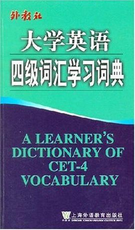 大学英语四级词汇学习词典