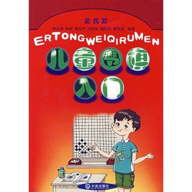 儿童围棋入门:定式篇