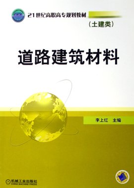 土建类21世纪高职高专规划教材:道路建筑材料