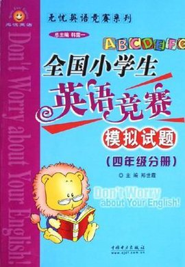 四年级分册-全国小学生英语竞赛模拟试题
