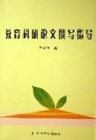 教育科研论文撰写指导