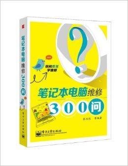 笔记本电脑维修300问