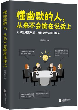 懂幽默的人,从来不会输在说话上