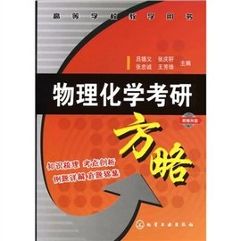 物理化学考研方略