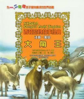 西顿动物故事经典-大角王