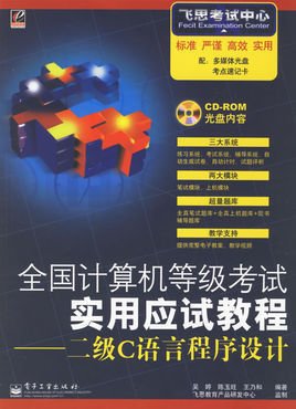全国计算机等级考试实用应试教程:二级C语言程