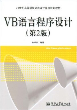 VB语言程序设计