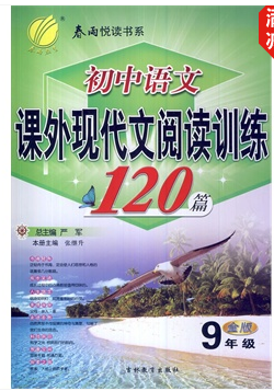 初中语文课外阅读训练120篇:9年级