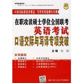 在职攻读硕士学位全国联考英语考试口语交际与