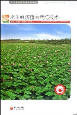 水生经济植物栽培技术\/淡水渔业种养殖技术丛