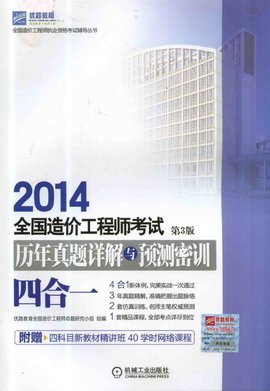 2014全国造价工程师考试历年真题详解与预测