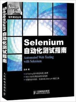 Selenium自动化测试指南