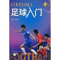足球入门_360百科