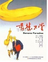 香蕉天堂
