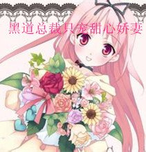 黑道总裁只宠甜心娇妻