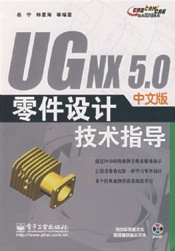 UGNX5.0中文版零件设计技术指导