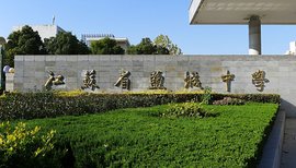 盐城市景山中学