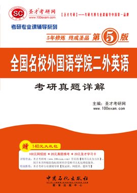 2013全国名校外国语学院二外英语考研真题详