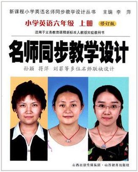 名师同步教学设计小学英语六年级上册