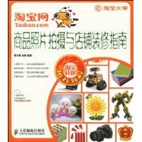 淘宝网商品照片拍摄与店铺装修指南_360百科