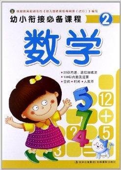 幼小衔接必备课程2:数学