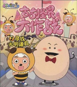 喜羊羊与灰太狼古古怪界大作战2_360百科