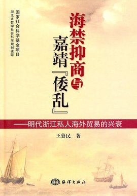 海禁抑商与嘉靖倭乱:明代浙江私人海外贸易的