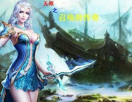 无限之召唤师传奇